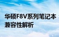 华硕F8V系列笔记本：支持的最大CPU型号及兼容性解析
