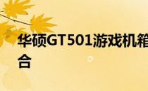 华硕GT501游戏机箱：设计与性能的完美结合