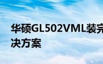 华硕GL502VML装完固态硬盘后黑屏问题解决方案