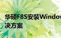 华硕F8S安装Windows 10后无限重启问题解决方案