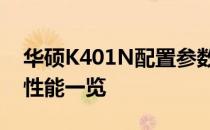 华硕K401N配置参数深度解析：硬件特征与性能一览