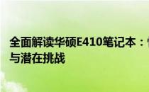 全面解读华硕E410笔记本：性能、设计与便携性的完美结合与潜在挑战