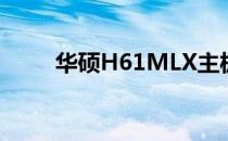华硕H61MLX主板性能详解及评测