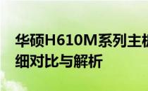 华硕H610M系列主板：A、D、E、K型号详细对比与解析