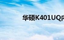 华硕K401UQ内存条规格详解