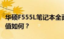 华硕F555L笔记本全面评测：性能、设计与价值如何？