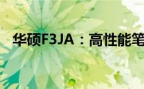 华硕F3JA：高性能笔记本电脑的杰出代表