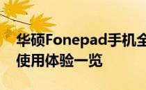 华硕Fonepad手机全面评测：性能、设计与使用体验一览