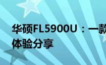 华硕FL5900U：一款功能全面的笔记本电脑体验分享