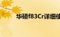 华硕f83Cr详细使用指南及说明书