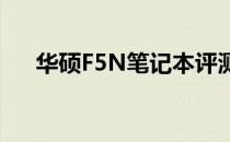 华硕F5N笔记本评测：性能与设计一览