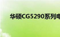 华硕CG5290系列电脑评测及特点解析
