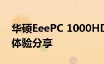 华硕EeePC 1000HD系列笔记本评测及使用体验分享