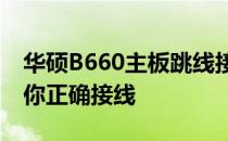 华硕B660主板跳线接法详细图解：一步步教你正确接线