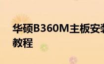 华硕B360M主板安装Windows 7操作系统教程