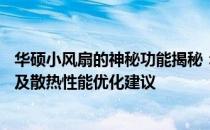 华硕小风扇的神秘功能揭秘：关于华硕键盘F5键的特殊用途及散热性能优化建议