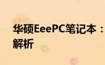 华硕EeePC笔记本：价格、配置与性能全面解析