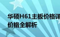 华硕H61主板价格详解：规格、性能与市场价格全解析