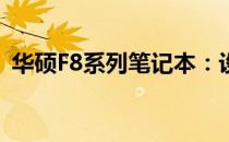 华硕F8系列笔记本：设计与性能的综合体验