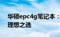 华硕epc4g笔记本：性能卓越，便携办公的理想之选