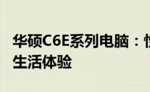 华硕C6E系列电脑：性能卓越，打造全新数字生活体验