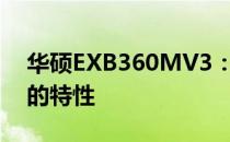 华硕EXB360MV3：探索新一代高性能主板的特性