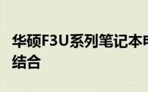 华硕F3U系列笔记本电脑：性能与设计的完美结合