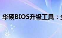 华硕BIOS升级工具：全方位解析及操作指南