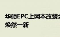 华硕EPC上网本改装全攻略：让你的小型设备焕然一新