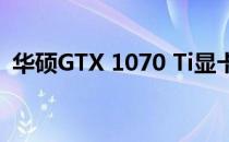 华硕GTX 1070 Ti显卡性能解析与体验分享