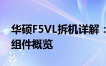 华硕F5VL拆机详解：步骤、注意事项与内部组件概览