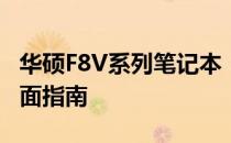 华硕F8V系列笔记本：恢复系统至出厂设置全面指南