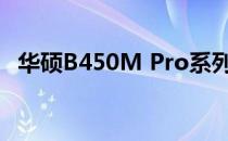 华硕B450M Pro系列主板评测及特点概览