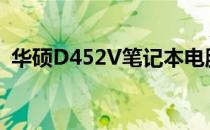 华硕D452V笔记本电脑如何加装固态硬盘？