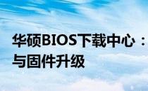 华硕BIOS下载中心：一键获取最新BIOS更新与固件升级