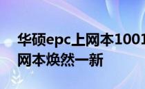 华硕epc上网本1001改装全攻略：让你的上网本焕然一新