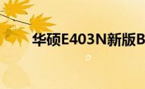 华硕E403N新版BIOS设置图解教程