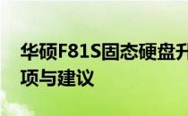 华硕F81S固态硬盘升级攻略：步骤、注意事项与建议