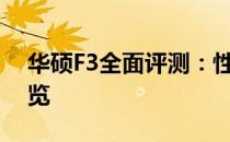 华硕F3全面评测：性能、设计与使用体验一览