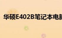 华硕E402B笔记本电脑全面评测及性能分析