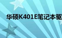 华硕K401E笔记本驱动下载与安装全攻略