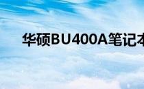 华硕BU400A笔记本电脑配置全面解析