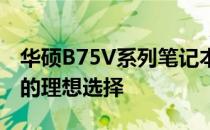 华硕B75V系列笔记本评测：性能与设计并存的理想选择