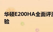 华硕E200HA全面评测：性能、设计与使用体验