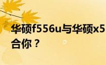 华硕f556u与华硕x555l深度对比：哪款更适合你？