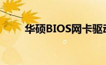 华硕BIOS网卡驱动详解及配置教程