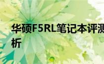 华硕F5RL笔记本评测：性能、设计与价值分析