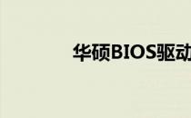 华硕BIOS驱动官方下载网站