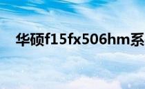 华硕f15fx506hm系列笔记本评测与特点