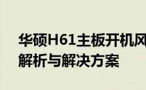 华硕H61主板开机风扇转一下就断电的问题解析与解决方案